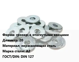 Шайба гровер, с отогнутыми концами D=20 нержавеющая сталь Сталь: А2 ГОСТ: DIN 127